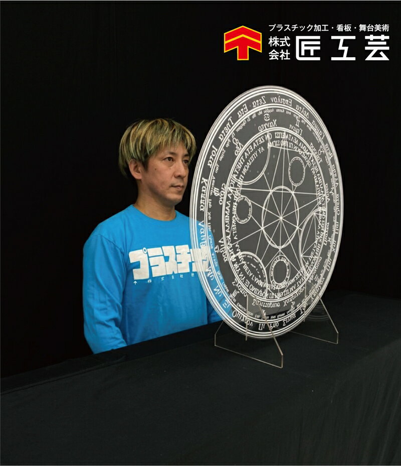 【ふるさと納税】飛沫防止パーティション【魔法陣バージョン】【 兵庫県 高砂市 】
