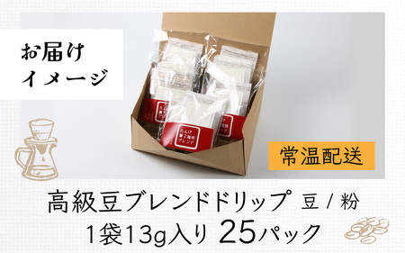 【お試し】高級豆ブレンドドリップ25パック ／ コーヒー 人気 有名店 専門店 本格的 美味しいコーヒー ミル おすすめ 香り 簡単 手軽 おすすめ アイスコーヒースペシャリティー珈琲 ドリップコーヒ