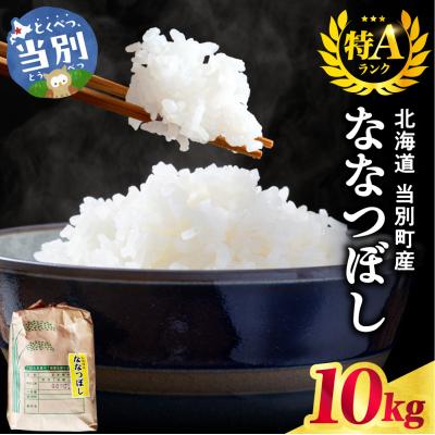 ふるさと納税 当別町 【令和8年度産米】野口農園ななつぼし10kg_tb12-002