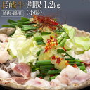 【ふるさと納税】長崎牛ホルモン ワリチョウ（割腸)　1.2kg（焼肉・鍋用）