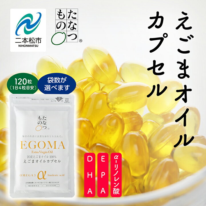 【ふるさと納税】 職人が搾った「えごま油」をカプセルに閉じ込めました！えごまオイルカプセル1袋〜12袋 国産 荏胡麻 えごま エゴマ えごま油 無添加 玉締め オメガ3 おすすめ お中元 お歳暮 ギフト 二本松市 ふくしま 福島県 送料無料 【GNS】