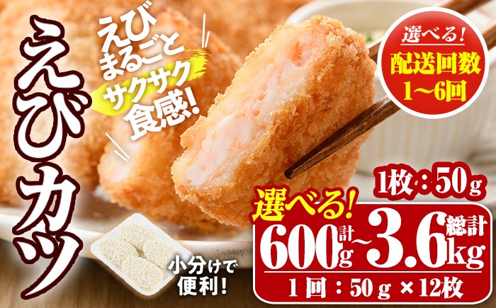 
                  ＜配送回数が選べる！＞えびたっぷりえびカツ(1枚：50g)(計600g～計3.6kg・1回・毎月3回・隔月3回・6回)海老 えび えびカツ たっぷり 簡単 惣菜 お弁当 おかず おつまみ 小分け 揚げるだけ【105800101・205800100・205800200・205800300】【大関食品】
                