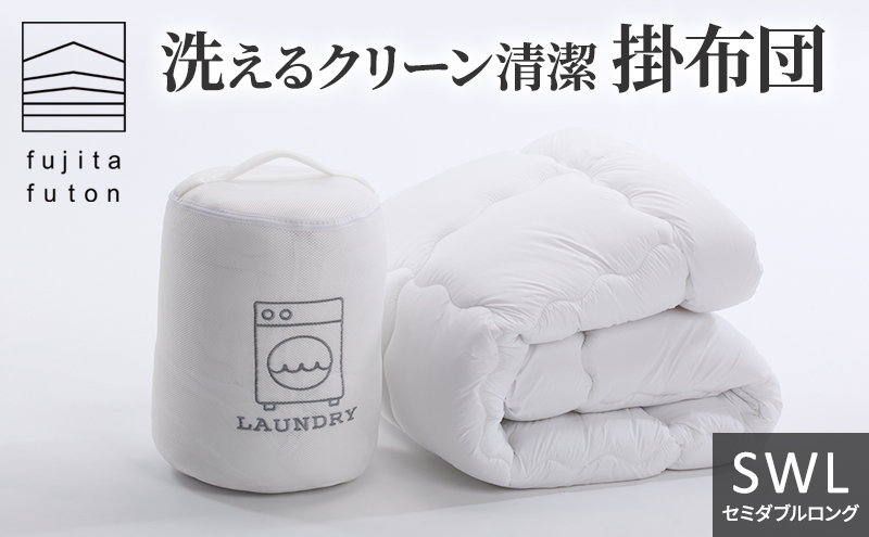 洗える クリーン 清潔 掛布団 セミダブルロング 近江布団 