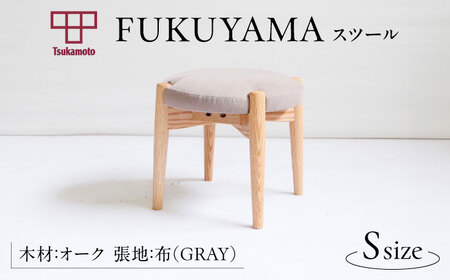 FUKUYAMA スツール Sサイズ 木材：オーク/張地：布(GRAY) 椅子 [BAEZ009] 椅子 スツール