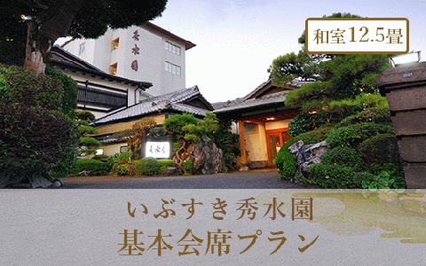 ＜1泊2食付ペア宿泊券＞いぶすき秀水園 基本会席プラン 和室12.5畳(いぶすき秀水園/220-1168)