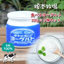 【ふるさと納税】榎本牧場の食べるヨーグルト300g×5個セット | 埼玉県 上尾市 飲むヨーグルト 食べるヨーグルト 乳製品 生乳100% おやつ 朝食 ヨーグルトセット 乳製品セット ヘルシー デザート スイーツ ギフト 国産 新鮮 無添加 搾りたて こだわり生乳 健康