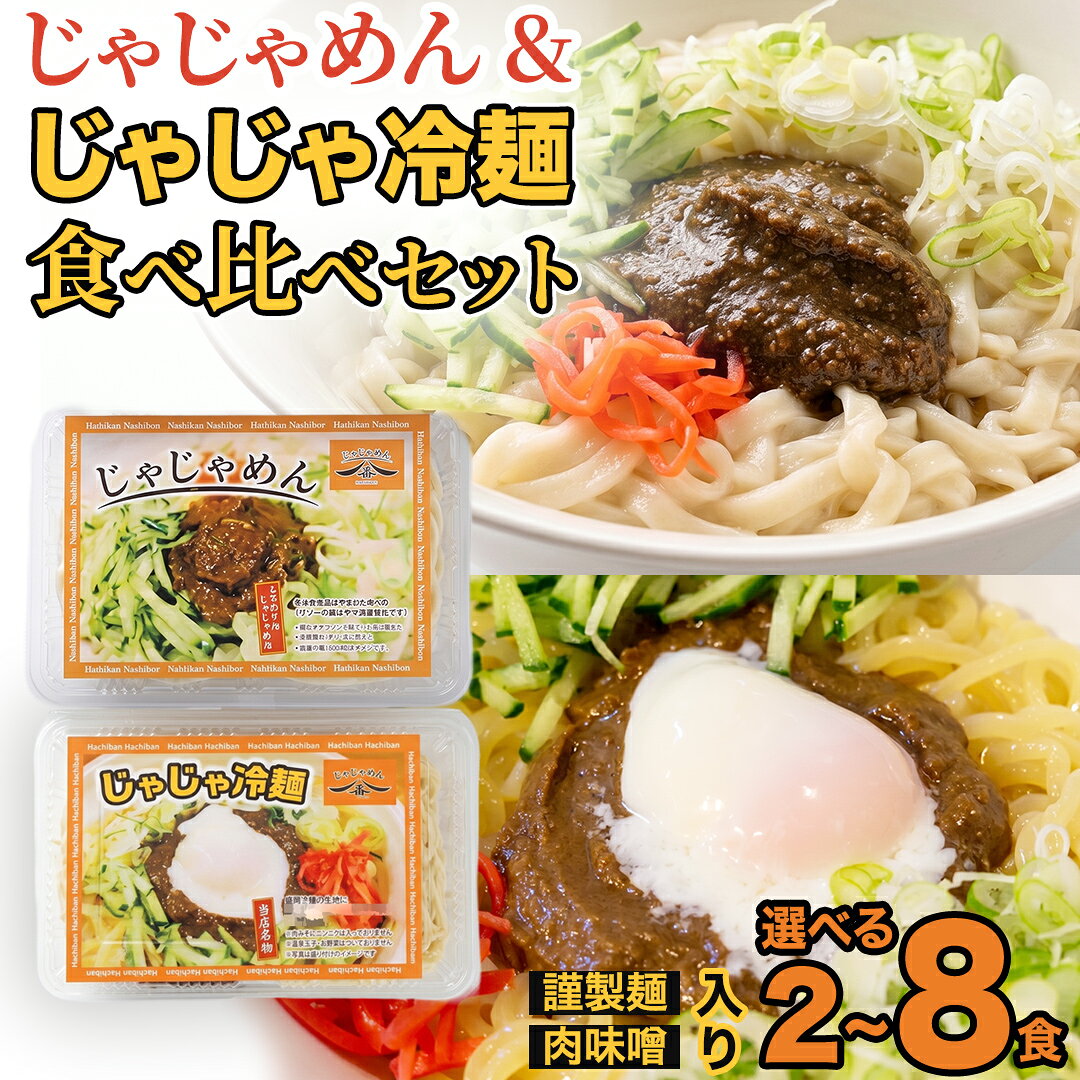 【ふるさと納税】【じゃじゃめん八番】じゃじゃめん・じゃじゃ冷麺 各1食/2食/4食 ご当地麺 ご当地グルメ うどん ソウルフード おみやげ【じゃじゃめん八番】 盛岡三大麵 じゃじゃめん1食・じゃじゃ冷麺1食 生麺 自家製 肉味噌・特製辛味噌付き（BE007-00）