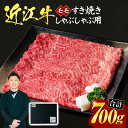 【ふるさと納税】 近江牛 モモ すき焼き ・ しゃぶしゃぶ用 700g （贈答用黒箱） 牛肉 美味しい ブランド牛 高級 人気 国産 楽天 寄付 返礼品 お歳暮 ギフト プレゼント お祝い 贈り物 ふるさと納税 近江 東近江 E19 いろは精肉店