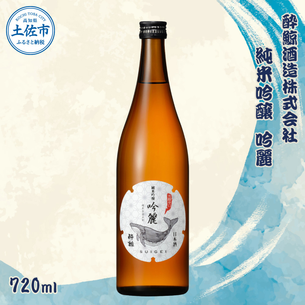 
酔鯨 純米吟醸 吟麗 720ml お酒 酒 さけ すいげい 日本酒 純米吟醸 純米酒 吟醸 地酒 アルコール 度数 16度 おさけ 食中酒 辛口 まろやか ギフト お祝い 冷蔵 土佐 高知
