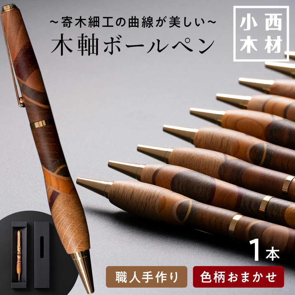 【ふるさと納税】手づくり寄せ木ボールペン 木製ボールペン北海道ふるさと納税 北海道 千歳市 文房具 筆記用具 筆記具 ペン ボールペン 化粧箱【北海道千歳市】ギフト ふるさと納税