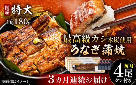 【3回定期便】うなぎ 蒲焼 特大4尾（180g×4尾）/すみまる[UDH044] 国産うなぎ 手焼きうなぎ うなぎ ウナギ 鰻