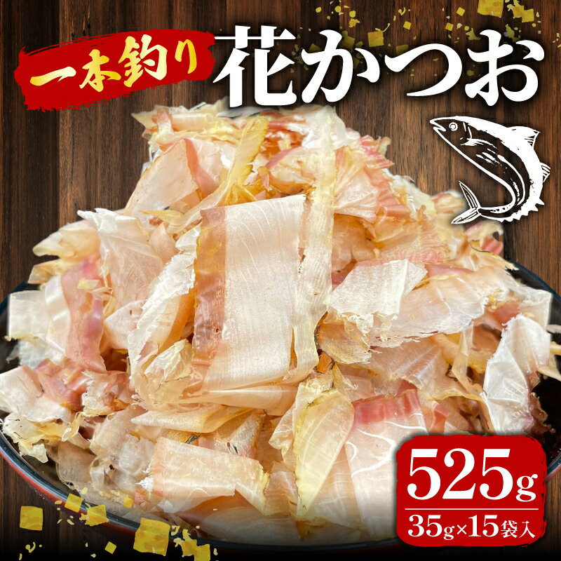 【ふるさと納税】 国産 鰹節 花かつお 小分け パック 35g×15袋 計525g 使い切り ふりかけ かつお節 鰹節 鰹節パック 削り節 出汁 だし おつまみ 乾物 保存食 調味料 和食 簡単 便利 時短 料理 鰹 カツオ 人気 沼津市 静岡県