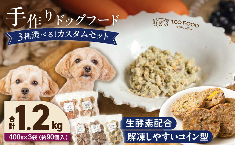 
            1cofood 手作りドッグフード 5種類から3品を選択可能 1.香り豊かな牛ごはん 2.サーモンとタラのうまみごはん 3.鹿ごはん 4.猪ごはん 5.さつま赤鶏ごはん_ドッグフード 手作り 5種類 3品 選べる 400g × 3袋 1cofood 牛肉 サーモン 鱈 鹿肉 猪肉 ジビエ 赤鶏 国産野菜 米 フルーツ 生酵素 オリーブオイル 海藻 コイン型 冷凍 福岡県 久留米市 _Pf036
          