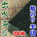 【ふるさと納税】【業務用】出水産焼のり手巻きサイズ半切2切れ200枚【国産】 | のり 食品 乾物 加工食品 人気 おすすめ 送料無料