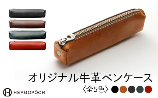 オリジナル牛革ペンケース ＜カラー：レッド＞　【07505-0036-5】