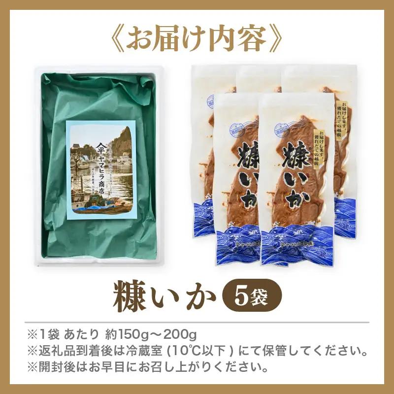 「焼くだけ簡単」国産 糠いか 5袋【 ぬかいか 無添加 海鮮 魚介類  発酵食品 】 [e80-a006]