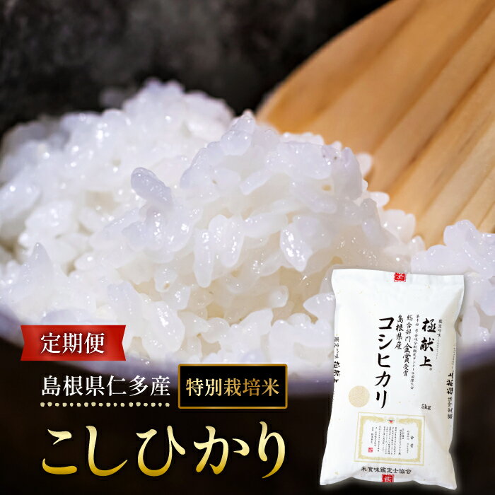 【ふるさと納税】 島根県仁多産 コシヒカリ 特別栽培米 定期便 新米 2025年度産 令和7年度産 小分け こしひかり 安心 安全 精米 白米 ブランド米 贈り物 贈答 プレゼント ギフト