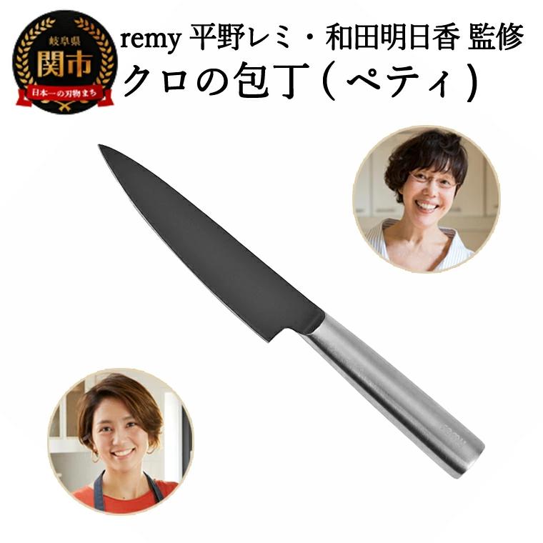 H15-51 remy ペティナイフ 平野レミ・和田明日香 監修