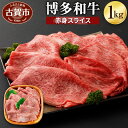【ふるさと納税】博多和牛 赤身スライス 1kg 1000g 牛肉 お肉 冷凍 福岡県産 国産 和牛 送料無料 (有)ヒロムラ