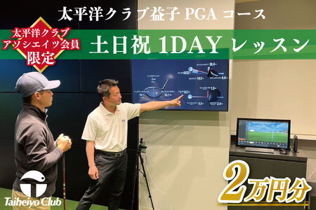 【太平洋クラブ・アソシエイツ会員限定】PGAゴルフアカデミー太平洋益子 土日祝 1DAYレッスン（20,000円分）CC012