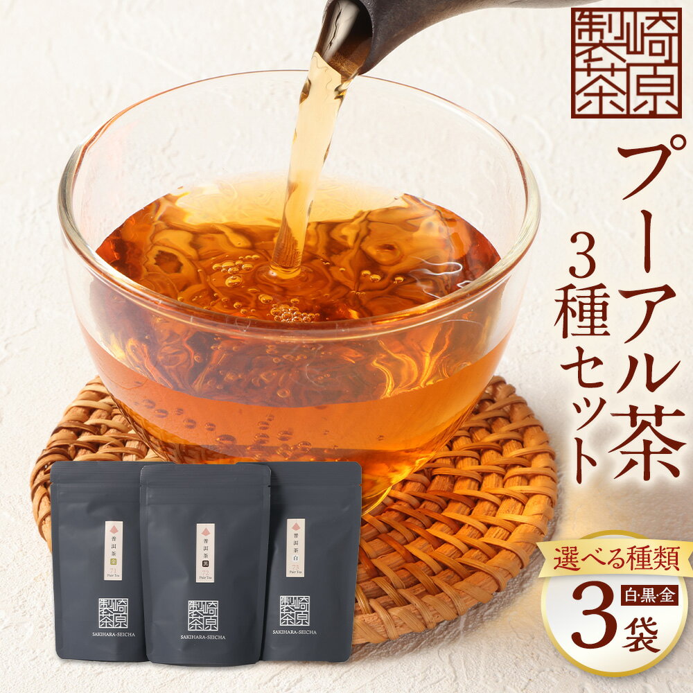 【ふるさと納税】【種類が選べる！】STプーアル茶 3パックセット（プーアル茶 3種 / プーアル茶 白 3袋 / プーアル茶 黒 3袋 / プーアル茶 金 3袋）プーアル お茶 茶 飲料 ティーバッグ 常温 鹿児島県 薩摩川内市 送料無料