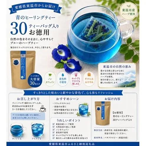 青のヒーリングティー 30ティーバッグ入り ハーブティー バタフライピー  ノンカフェイン ティーバッグ 愛媛県 東温 ギフおしゃれ フォトジェニック おうちカフェ ハーブ リラックス 美容 健康 ふ