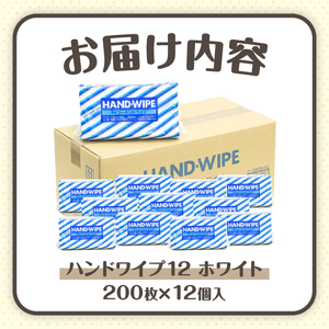 マルチ ペーパータオル 「ハンドワイプ」 ホワイト 箱なし 200枚×12パック 大容量 ハンドタオル コンパクト 天然パルプ100％ 吸水性  日用品 消耗品 生活雑貨 生活用品 大興製紙 富士市 