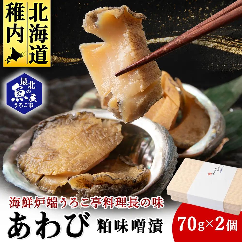 あわび粕味噌漬【海鮮炉端うろこ亭料理長の味】【配送不可地域：離島・沖縄県】