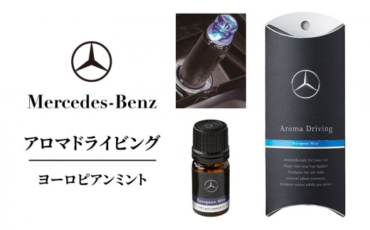 
                  アロマドライビング ヨーロピアンミント メルセデス ベンツ [№5346-1599]
                