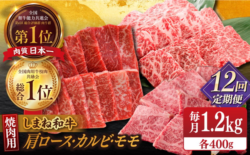 
            【全12回定期便】【全ブランド牛・しまね和牛】焼肉3種セット(肩ロース・バラカルビ・モモ) 各400g 島根県松江市/Do corporation株式会社（しまね和牛） [ALFU033]
          