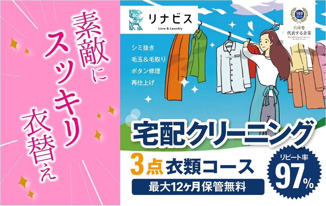 
【リナビス】クリーニング衣類３点セットクーポン≪保管付≫（26-5 ）
