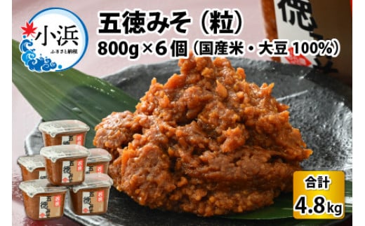 五徳みそ つぶ 800g×6個セット　計4.8kg 国内産米・大豆100％使用