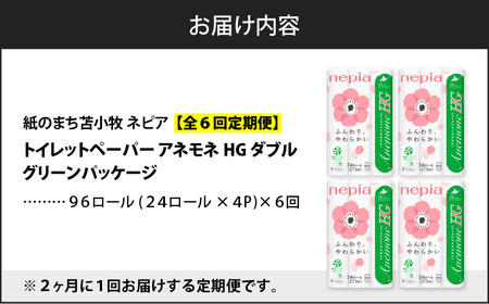 【 全6回 定期便 】 紙 のまち苫小牧 ネピア トイレットロール アネモネHG 24ロール ダブル 4パック（96ロール×6回） T001-T20 トイレットペーパー ソフト ダブルロール nepi