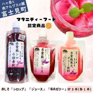 濃縮 赤紫蘇シロップ６倍希釈 180ml×1本 赤紫蘇ジュース 150ml ×1本 赤紫蘇寒天ゼリー150ml ×1本 | 紫蘇シロップ 馨工房 