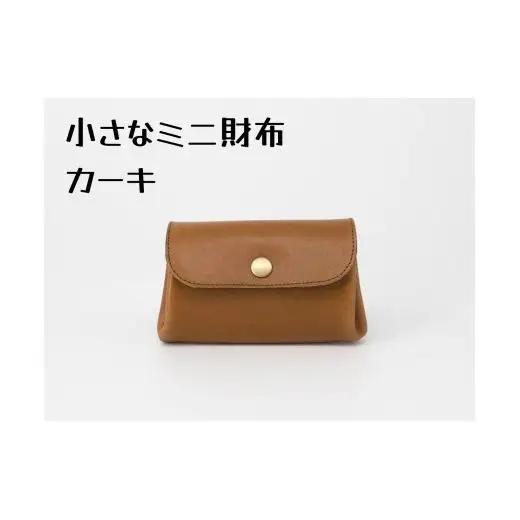 豊富なカラーから選ぶ！栃木レザーのミニ財布（カーキ #5）