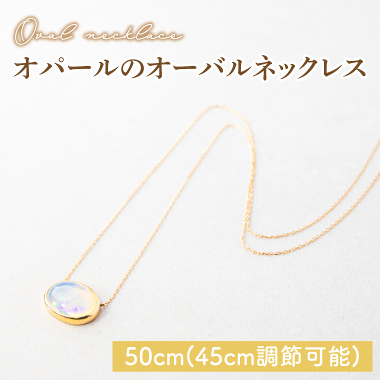 オパールのオーバルネックレス 【アクセサリー K18 イエローゴールド 天然石 保証書付き 楕円 贈り物 ギフト 茨城県 鹿嶋市 】（KBD-30）