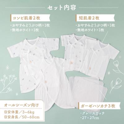 ふるさと納税 高千穂町 【日本製】はじめての出産準備に!新生児肌着とガーゼハンカチ7点スターターセット[おやすみどうぶつ柄] |  | 01