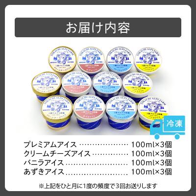 ふるさと納税 清水町 【3回定期便】上質な生乳の美味しさがぎゅ〜っ!十勝アルプス牧場ふるさとアイスセット 合計36個 |  | 01