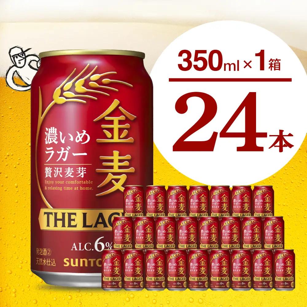 金麦 ビール ザ ラガー 350ml×24本 ビール 金麦