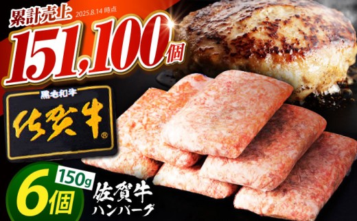 【2025年9月発送】老舗の佐賀牛ハンバーグ 150g×6個【肉のかわの】 佐賀牛 黒毛和牛 [HAS014]