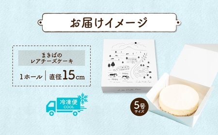 北海道 まきばの レアチーズケーキ 直径15cm×1個 1ホール チーズ ケーキ レアチーズ チーズケーキ 牛乳 ミルク スイーツ デザート お取り寄せ グルメ ギフト クリーミー 牧場 自家製 レイ