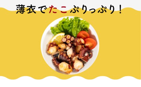 たこ 唐揚げ 300g から揚げ EY