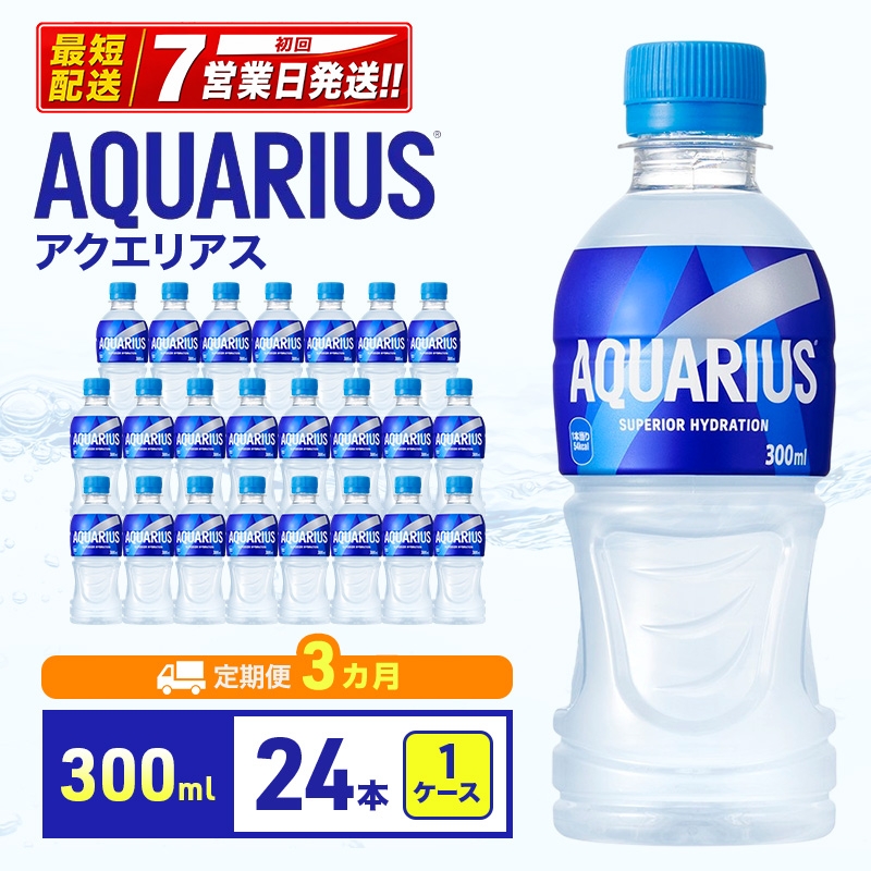 
                  【3ヵ月定期便】アクエリアス 300ml 1ケース 24本 ペットボトル
                
