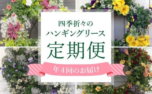 定期便 年4回 ハンギング リース 花苗 植物 ガーデニング おまかせ 寄植え 季節 花 プレゼント インテリア フラワー 頒布会 [4565571]