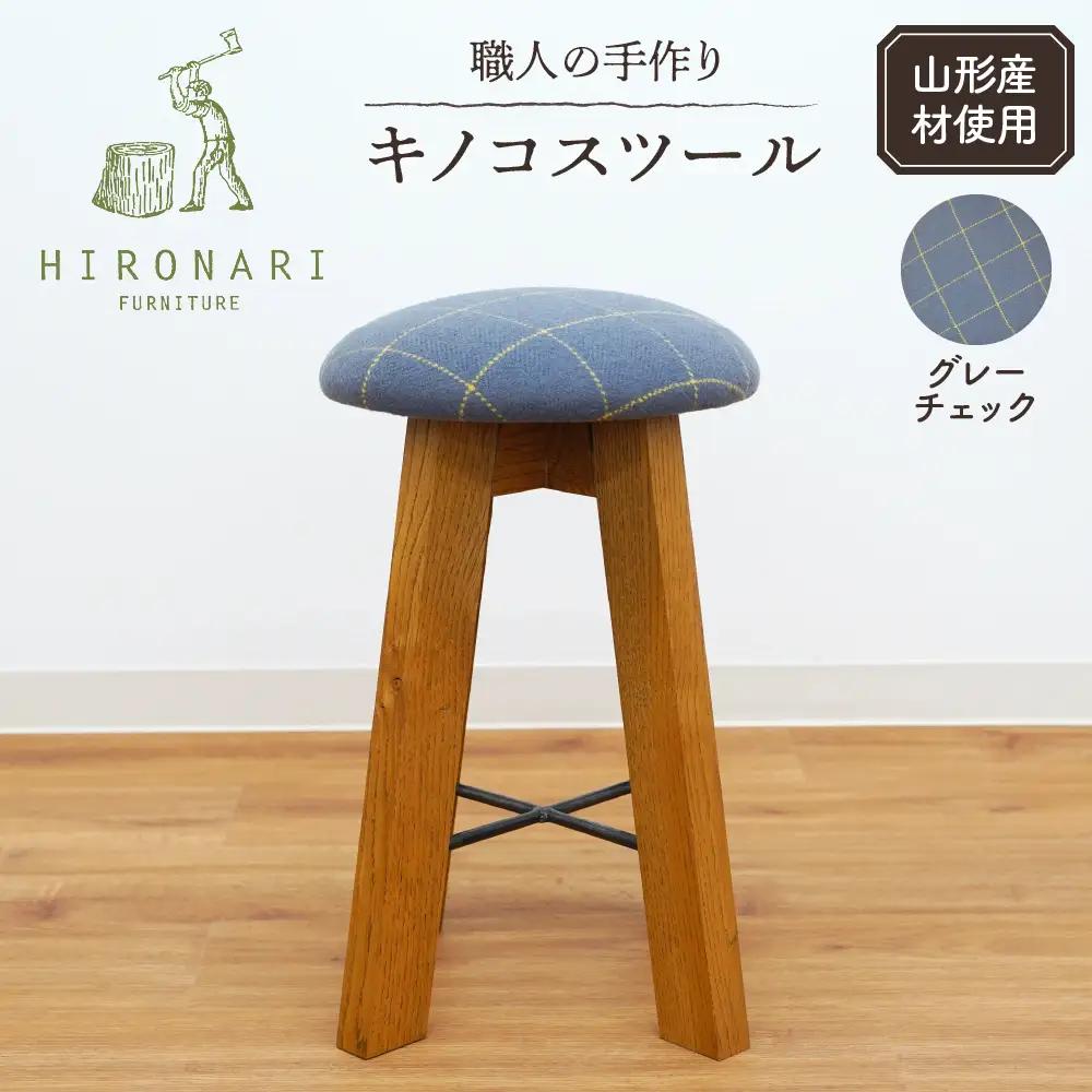 キノコスツール ( グレーチェック) 1脚 スツール 椅子