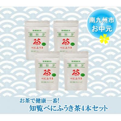 ふるさと納税 南九州市 【お中元に】お茶で健康一番!知覧べにふうき茶4本セット