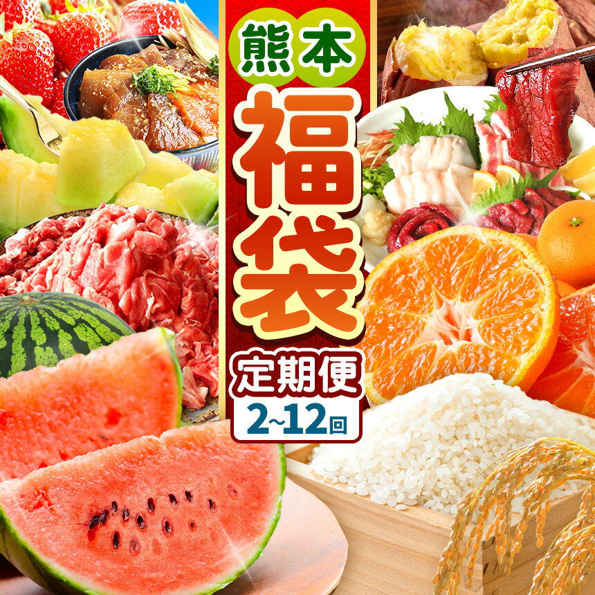 【ふるさと納税】 【 定期便 2〜12回 】くまもと 福袋 定期便 選べる定期回数 | 熊本 くまもと 和水町 フルーツ定期 小籠包 豚肉 切り落とし 不知火 馬刺し スイカ 小玉 海鮮 海鮮丼 いきなり団子 あか牛 牛肉 肉 ミックスナッツ ナッツ さつまいも 芋 いも 野菜 米 みかん