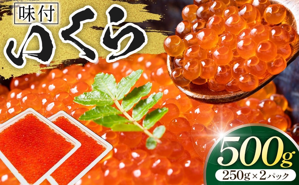 味付いくら　250g×2パック ／ 鱒子 海鮮 埼玉県