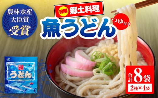 日南 魚うどん 2種 セット 8食分 つゆ付き 数量限定 惣菜 簡単調理 食品 国産 郷土料理 日南名物 母の味 食べ比べ 詰め合わせ 魚 魚介 トビウオ オオニベ 低カロリー 高タンパク グリテンフリー おすすめ モチっと おかず おやつ 夜食 手作り 選べる 宮崎県 送料無料_CD90-26