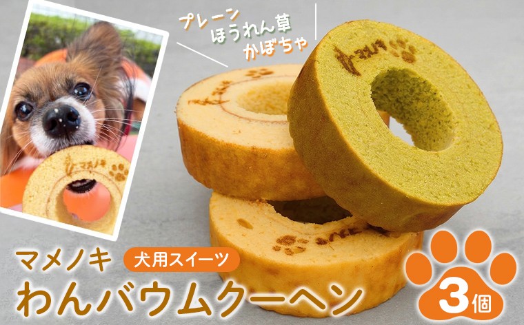 
                  【犬用スイーツ】マメノキわんバウムクーヘン 3個セット（プレーン・かぼちゃ・ほうれん草）　犬 犬用 ペット ワンコ ワンちゃん ドッグフード おやつ スイーツ ごはん 国産 ごほうび 記念日 誕生日 せんねんの木 バウムクーヘン バームクーヘン わんバウムクーヘン 愛犬 小型犬 中型犬 大型犬 シニア犬 ギフト 贈り物 プレゼント プレーン かぼちゃ ほうれん草 おすすめ 房総 千葉県
                